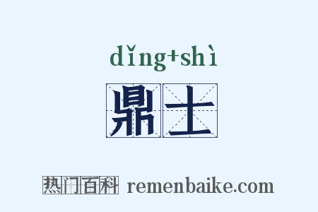 鼎士是什么意思的图片